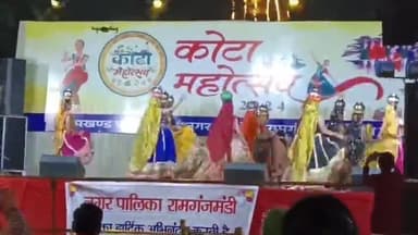 रामगंजमण्डी: रामगंजमंडी में कोटा महोत्सव का आयोजन, कश्मीरी, हरियाणवी और राजस्थानी नृत्य की दी गई प्रस्तुति