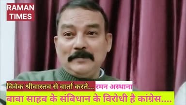 क्या अंबेडकर जी के नाम पर  कांग्रेस जनता को गुमराह कर रही है? 
जानिए हकीकत श्री विवेक श्रीवास्तव जी से।