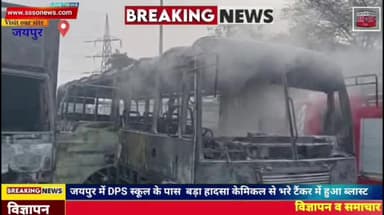 जयपुर में DPS स्कूल के पास बड़ा हादसा , केमिकल से भरे टैंकर में हुआ ब्लास्ट। BREAKING NEWS।