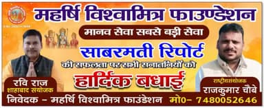 "द साबरमती रिपोर्ट" फिल्म बिहार में भी हो टैक्स फ्री : विश्वामित्र सेना #विश्वामित्रसेना #बक्सर @highlight महर्षि विश्वामित्र फाउंडेशन राज कुमार चौबे बक्सर बक्सर, मिनी काशी Narendra Modi Nitish Kumar