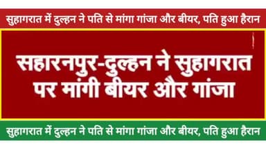 सुहागरात में दुल्हन 
ने पति से मुंह दिखाई में मांगा गांजा बीयर