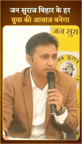 Yuva Jan Suraaj के प्रदेश अध्यक्ष Anand Mishra का ऐलान- Bihar के युवाओं की लड़ाई मजबूती से लड़ेंगे।
 #anandmishra