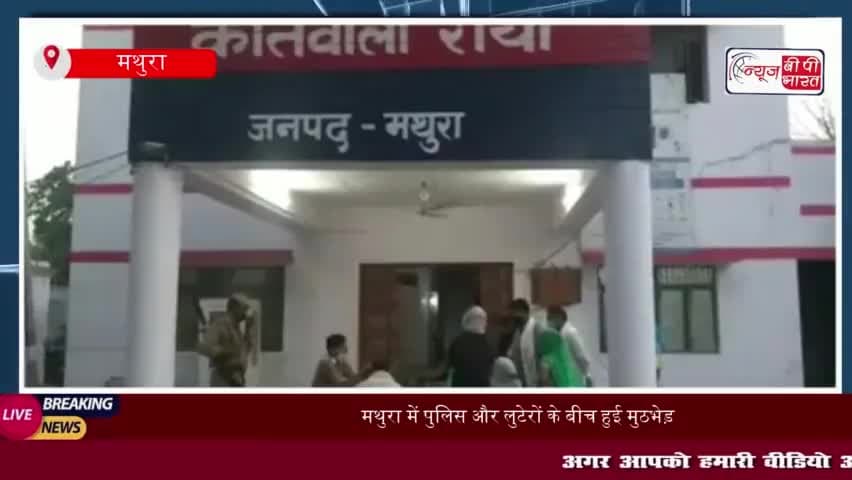 मथुरा में पुलिस और लुटेरों के बीच हुई मुठभेड़, 25-25 हजार के इनामी दो बदमाश गिरफ्तार
#मथुरा #पुलिस #लुटेरों