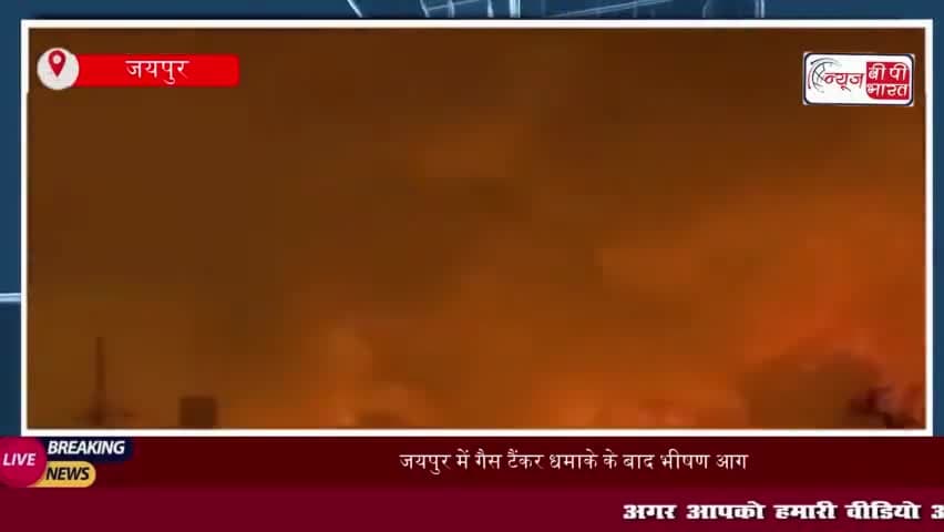 जयपुर में गैस टैंकर धमाके के बाद भीषण आग, 8 जिंदा जलें, 35 लोग झुलसे
#जयपुर #गैस #टैंकर #धमाके #भीषण #आग #8जिंदा
