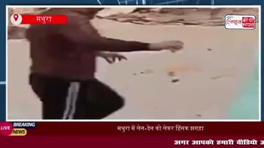 मथुरा में लेन-देन को लेकर हिंसक झगड़ा, पुलिस ने लिया एक्शन
#मथुरा #लेन #देन #हिंसक #झगड़ा #पुलिस #एक्शन
