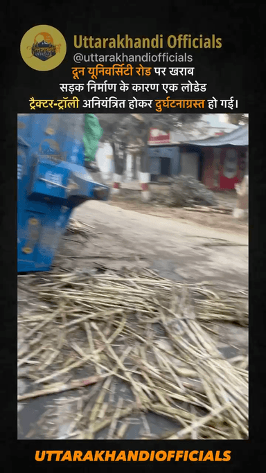 दून यूनिवर्सिटी रोड पर
खराब सड़क निर्माण के कारण
एक लोडेड ट्रैक्टर-ट्रॉली अनियंत्रित होकर दुर्घटनाग्रस्त हो गई।

Video source- @manish_raturi