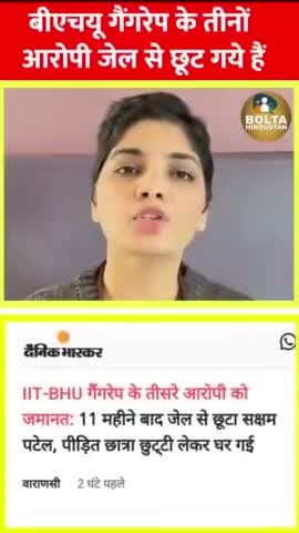 #brekingnews:  BHU गैंगरेप के तीनो आरोपी जेल से छूट गये है और तीनों आजाद हैं। अभी तक पीड़ित परिवार को न्याय नहीं मिला।