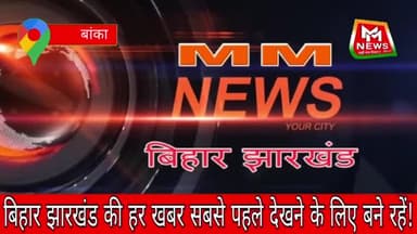 बांका: जनकल्याणकारी योजनाओं का लाभ आम जनों तक पहुंचने को लेकर प्रशासन गांव की ओर कार्यक्रम आयोजित।