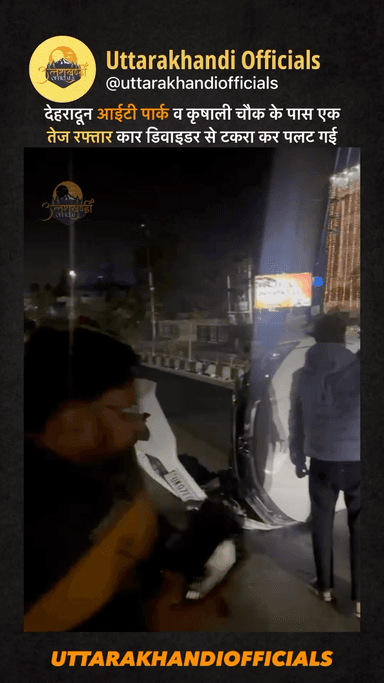 देहरादून

आईटी पार्क व कृषाली चौक के पास एक तेज रफ्तार कार डिवाइडर से टकरा कर पलट गई