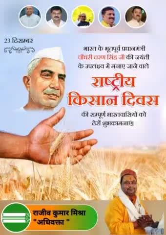 देश के पूर्व प्रधानमंत्री, किसानों के उत्थान और कल्याण के लिए समर्पित नेता, स्वर्गीय चौधरी चरण सिंह जी की जयंती पर भावपूर्ण श्रद्धांजलि और उन्हें शत-शत नमन।

सभी अन्नदातओ को किसान दिवस की हार्दिक शुभकामनाएं। 🙏🙏