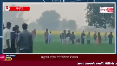 मथुरा में संदिग्ध परिस्थितियों में गायब हुई युवती का मिला शव , हत्या की जताई आशंका
#मथुरा #संदिग्ध #परिस्थितियों