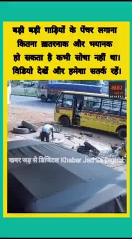 बड़ी बड़ी गाड़ियों के पेंचर लगाना कितना ख़तरनाक और भयानक हो सकता है कभी सोचा नहीं था। विडियो देखें और हमेशा सतर्क रहें।