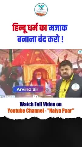 धर्म का मजाक मत बनाओ।। मो जी