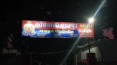 पूरनपुर: कोतवाली क्षेत्र के गांव में युवती को लेकर युवक हुआ फरार, मामले में पुलिस से की गई शिकायत