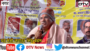 नगर में बाबा श्याम के जागरण में ग्रह मंत्री जवाहर सिंह बेढम ने नगर की जनता का किया शुक्रिया #jawaharsinghbedam #nagar