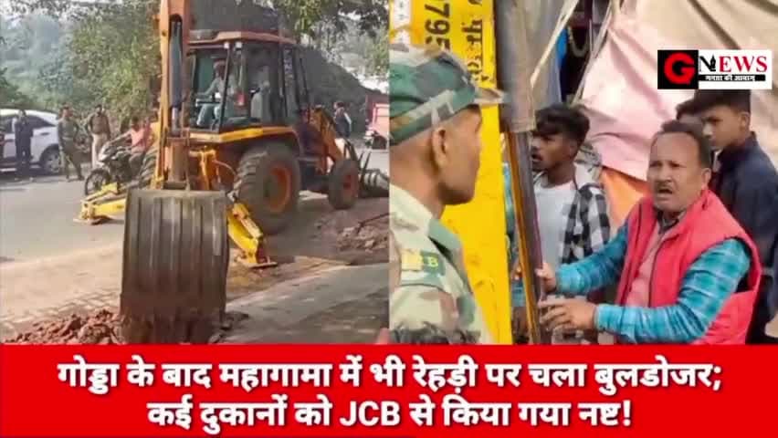 गोड्डा के बाद महागामा में भी रेहड़ी पर चला बुलडोजर; कई दुकानों को JCB से किया गया नष्ट! #dipikapandeysingh #HemantSoren