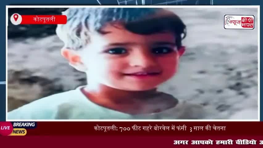 कोटपूतली: 700 फीट गहरे बोरवेल में फंसी  3 साल की चेतना, देसी जुगाड़ से बचाव की कोशिश जारी
#कोटपूतली #700फीट #गहरे
