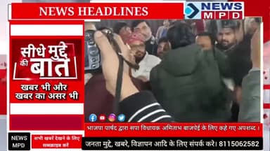 भाजपा पार्षद द्वारा सपा विधायक अमिताभ बाजपेई के लिए कहे गए अपशब्द को लेकर हुआ हंगामा।
#trend #viral #breaking #public