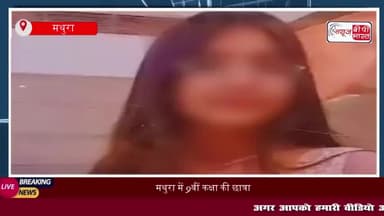 मथुरा में 9वीं कक्षा की छात्रा ने की आत्महत्या: ब्लैकमेलिंग का आरोप, इंस्टाग्राम चैट से हो सकता खुलासा
#मथुरा #9वीं