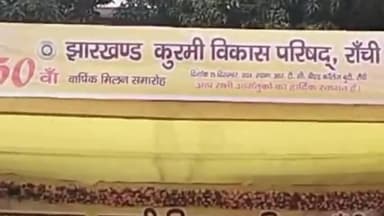 कांके: आरटीसी बीएड कॉलेज में मनाया गया झारखंड कुरमी विकास परिषद का 50वां स्थापना दिवस और स्वर्ण जयंती समारोह