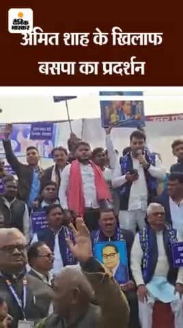 जौनपुर: अमित शाह के खिलाफ बसपा का प्रदर्शन भारी आक्रोश में लोग दिखे और अमित शाह के इस्तीफा देने कि मांग कि