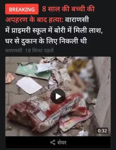 यूपी में जंगलराज, बेटियां असुरक्षित !

वाराणसी में 8 साल की बच्ची की अपहरण के बाद हत्या, हृदय विदारक। 

मुख्यमंत्री योगी की सरकार में अपराध चरम पर, संवेदनाएं