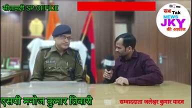 सीतामढ़ी एसपी मनोज कुमार तिवारी ने कहा जो थानेदार आम जनमानस का फोन नहीं उठायेंगे। उनके ऊपर होंगी कार्रवाई।