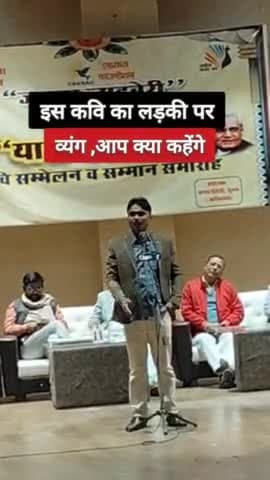 इस कवि के लड़की पर किए गए व्यंग पर आप क्या कहेंगे ?