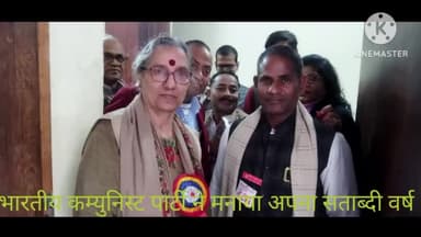 भारतीय कम्युनिस्ट पार्टी ने मनाया अपना सौवां वर्ष