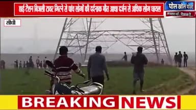 #सिंगरौली  सीधी जीले में बिजली टावर गिरने से पांच लोगों की दर्दनाक मौत आधा दर्जन से अधिक लोग घायल विडियो देखे
#sunilshah