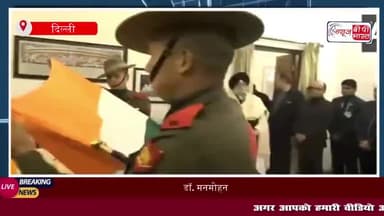 डॉ. मनमोहन सिंह का निधन, प्रधानमंत्री मोदी और गृह मंत्री शाह ने दी श्रद्धांजलि
#डॉ. #मनमोहन #सिंह #निधन