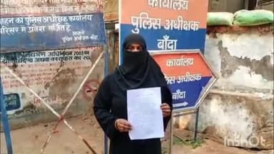 बांदा: खांईपार गुलाब बाग मोहल्ला की महिला ने एक व्यक्ति पर उधार के पैसे न देने का आरोप लगाया, SP से की शिकायत