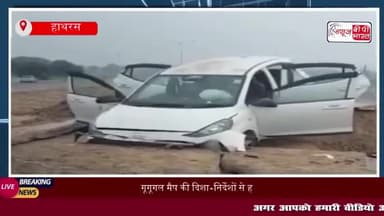 गूगूगल मैप की दिशा-निर्देशों से हाथरस में हुआ हादसा, दो घायल
#गूगूगल #मैप #दिशा #निर्देशों #हाथरस #हादसा