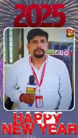 मोहित कुमार तेज इंडिया लाइव न्यूज़ चैनल प्रधान संपादक/डायरेक्टर की तरफ से आप सभी को नव वर्ष 2025 की बहुत-बहुत शुभकामनाएं