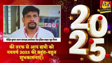 मोहित कुमार तेज इंडिया लाइव न्यूज़ चैनल प्रधान संपादक/डायरेक्टर की तरफ से आप सभी को नव वर्ष 2025 की बहुत-बहुत शुभकामनाएं