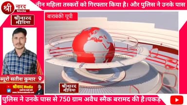 पुलिस ने तीन महिला तस्करों को किया गिरफ्तार, 75 लाख की अवैध स्मैक समेत नकदी बरामद 


बाराबंकी में पुलिस को एक बड़ी सफलता