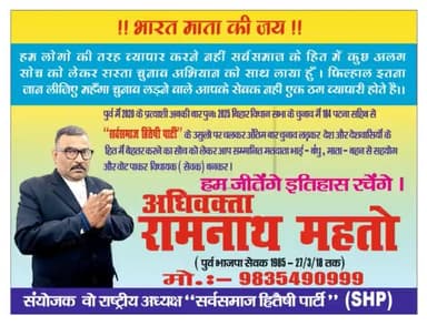 आपके समस्याओं को निदान करने सस्ता चुनाव अभियान को लेकर आया हूं... सस्ता चुनाव अभियान के नायक अधिवक्ता रामनाथ महतो।