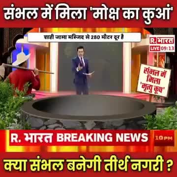 संभल में मिला मोक्ष का कुआं क्या संभल बनेगी तीर्थ नगरी