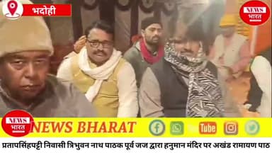 प्रतापसिंहपट्टी निवासी त्रिभुवन नाथ पाठक पूर्व जज द्वारा हनुमान मंदिर पर अखंड रामायण पाठ का आयोजन...🛕