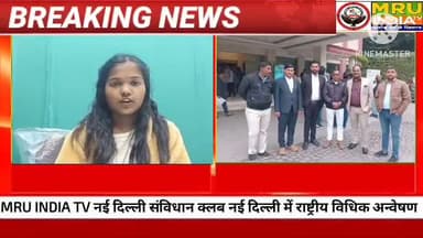 MRU INDIA TV नई दिल्ली संविधान क्लब नई दिल्ली में राष्ट्रीय विधिक अन्वेषण आयोग का शपथ ग्रहण समारोह हुआ सम्पन्न