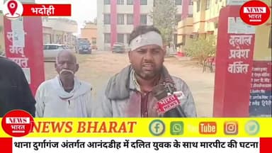 थाना दुर्गागंज अंतर्गत आनंदडीह में दलित युवक के साथ मारपीट की घटना को दिया गया अंजाम... पीड़ित ने क्या कहा 🤔