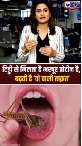Tiddi Khane Se Bharpur Protein Milta Hai #Viral #video #Ajab Gajab