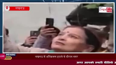 लखनऊ में अतिक्रमण हटाने के दौरान नगर निगम की टीम पर हमला, मेयर ने दी सख्त चेतावनी
#लखनऊ #अतिक्रमण #हटाने #नगर