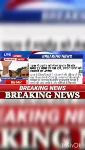 पटना में प्रदर्शन को लेकर प्रशांत किशोर  समेत 21 लोगों पर FIR दर्ज, BPSC छात्रों को उकसाने का आरोप #BiharNews #digitanew