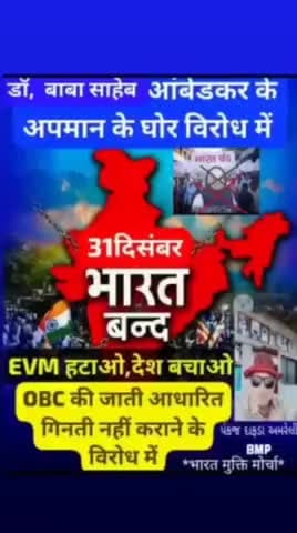 31 दिसंबर 2024 भारत बंद 
#जय_भीम_पेरियार_बिरसा #संविधान_अनुच्छेद_25_धर्म_अपनाने_का_स्वतंत्रता #ONE_NATION_ONE_EDUCATION