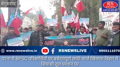 पटना में BPSC परिक्षार्थियों पर बर्बरतापूर्ण लाठी चार्ज खिलाफ बिहार में सियासी तूल परवान पर..