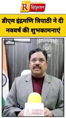 खबर औरैया से जिला अधिकारी इंद्रमणि त्रिपाठी ने जनपद वासियों को दी नव वर्ष की शुभकामनाएं