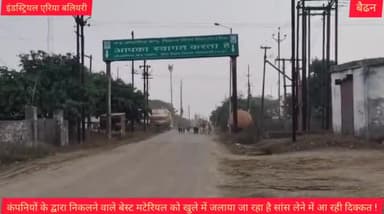 गनियारी बलियरी में एक दर्जन से ज्यादा कंपनियां है जिनकी लापरवाही की बदौलत सांस लेने में आ रही है दिक्कत !