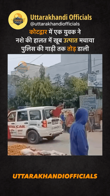 कोटद्वार में एक युवक ने नशे की हालत में खूब उत्पात मचाया…इस दौरान युवक ने पुलिस की गाड़ी तक तोड़ डाली..