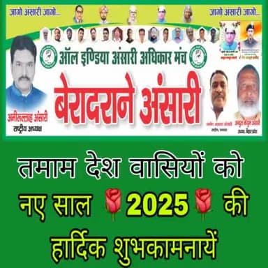 happy new year 2025
अमिरुल्लाह अंसारी